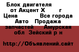 Блок двигателя G4EK 1.5 от Акцент Х-3 1997г › Цена ­ 9 000 - Все города Авто » Продажа запчастей   . Амурская обл.,Зейский р-н